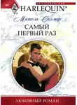 Мишель Селмер - Самый первый раз