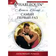Постер книги Самый первый раз