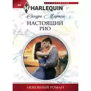 Постер книги Настоящий Рио