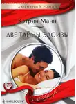 Кэтрин Манн - Две тайны Элоизы