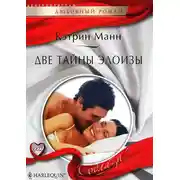 Постер книги Две тайны Элоизы