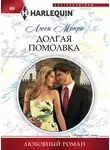 Люси Монро - Долгая помолвка