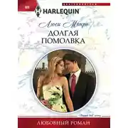 Постер книги Долгая помолвка