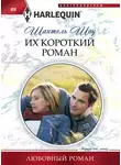 Шантель Шоу - Их короткий роман
