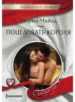 Морин Чайлд - Поцеловать короля