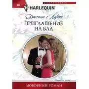 Постер книги Приглашение на бал