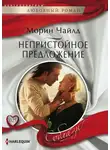 Морин Чайлд - Непристойное предложение