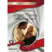 Постер книги Непристойное предложение