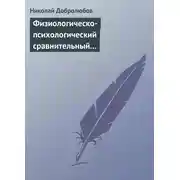 Постер книги Физиологическо-психологический сравнительный взгляд на начало и конец жизни