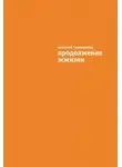 Евгений Гришковец - Продолжение ЖЖизни