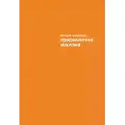 Постер книги Продолжение ЖЖизни