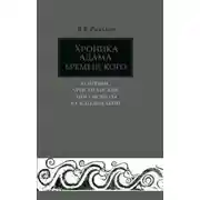 Постер книги Хроника Адама Бременского и первые христианские миссионеры в Скандинавии