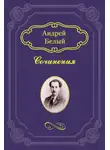 Андрей Белый - Симфония