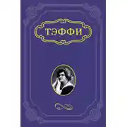 Постер книги Пасхальный рассказ