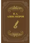 Петр Александров - Дело Сарры Модебадзе