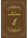 Максим Антонович - Мистико-аскетический роман