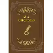 Постер книги Мистико-аскетический роман