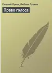 Евгений Лукин - Право голоса