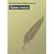Постер книги Право голоса