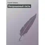 Постер книги Непрошеный гость