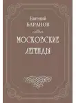 Евгений Баранов - Проклятый дом