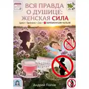 Постер книги Вся правда о душице: женская сила