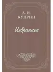 Александр Куприн - Последние могиканы