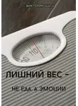 Виктория Шатц - Лишний вес - не еда, а эмоции