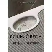 Постер книги Лишний вес - не еда, а эмоции