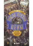 Владимир Казаков - После отстоя пены. История московских пивных