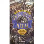 Постер книги После отстоя пены. История московских пивных