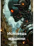 Сергей Котов - Исповедь машины