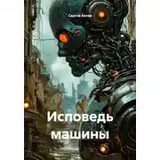 Постер книги Исповедь машины