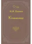 Иван Панаев - Провинциальный хлыщ