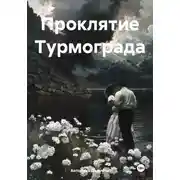 Постер книги Проклятие Турмограда