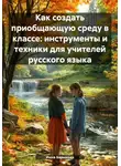 Инна Баринова - Как создать приобщающую среду в классе: инструменты и техники для учителей русского языка