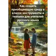 Постер книги Как создать приобщающую среду в классе: инструменты и техники для учителей русского языка