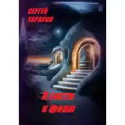 Постер книги В гости к феям