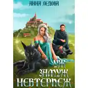 Постер книги Уж замуж невтерпёж