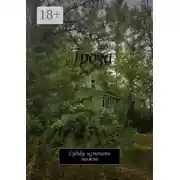 Постер книги Гроза. Судьбу изменить можно