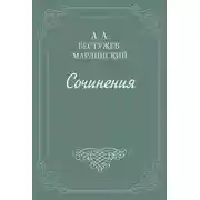 Постер книги Вечер на Кавказских водах в 1824 году