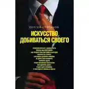 Постер книги Искусство добиваться своего