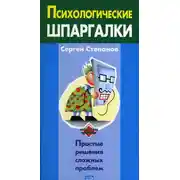 Постер книги Психологические шпаргалки
