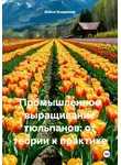 Война Владимир - Промышленное выращивание тюльпанов: от теории к практике