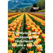 Постер книги Промышленное выращивание тюльпанов: от теории к практике