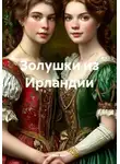 Ева Арк - Золушки из Ирландии