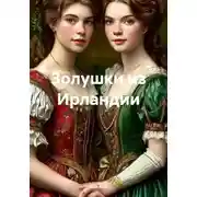 Постер книги Золушки из Ирландии