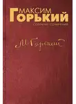 Максим Горький - Король, который высоко держит свое знамя