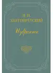 Николай Златовратский - Первые вестники освобождения