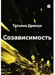 Татьяна Дремук - Созависимость